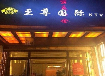 阳曲哪个KTV少爷男模妹子服务好-至尊国际KTV消费价格服务点评