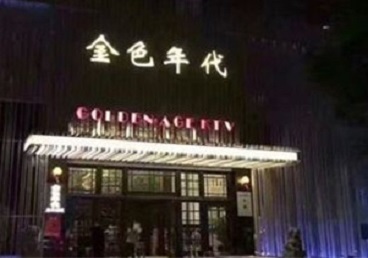 阳曲KTV陪唱男公关哪家最便宜-金色年代KTV便宜消费点评